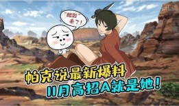 火影忍者帕克最新爆料2025,揭秘忍者世界的全新篇章